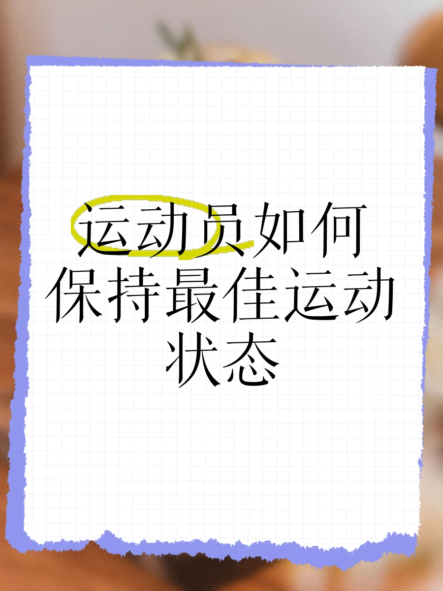 业余篮球队比赛前训练计划怎么写_2