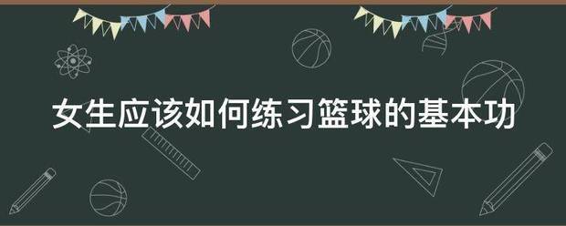 适合不同年龄段篮球爱好者的体能训练方案_1